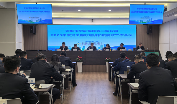 cgpay钱包集团等三家公司党委召开2025年党风廉政建设和反腐败工作会议